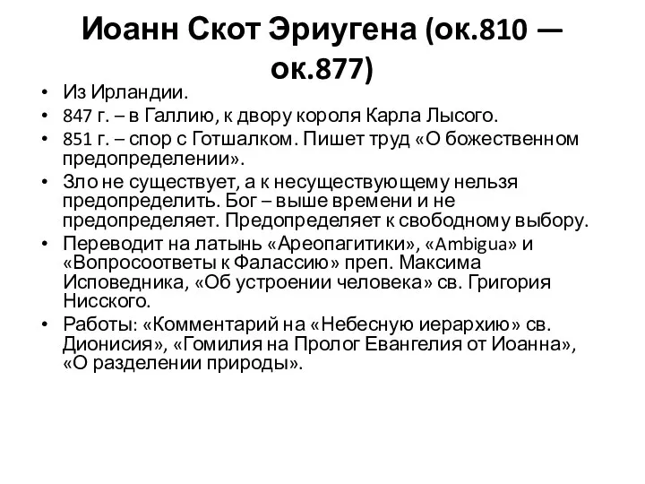 Иоанн Скот Эриугена (ок.810 — ок.877) Из Ирландии. 847 г. –