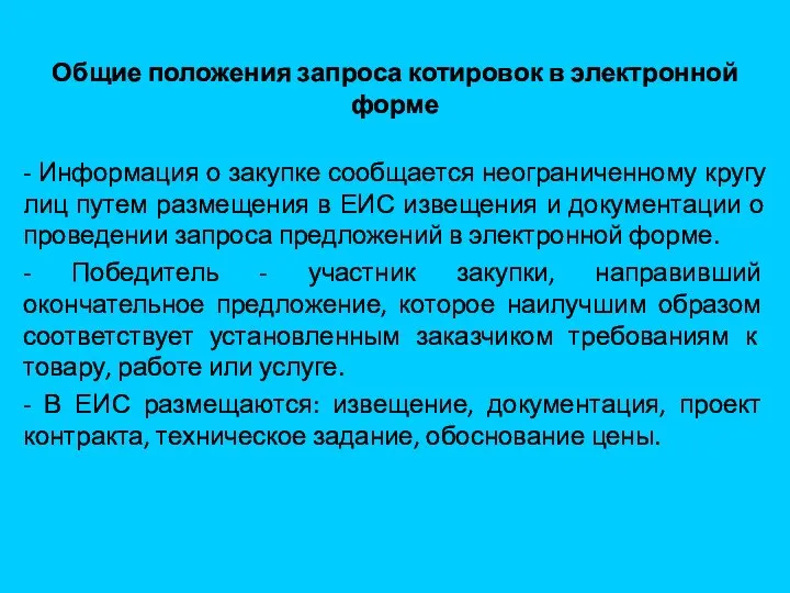 Общие положения запроса котировок в электронной форме - Информация о закупке