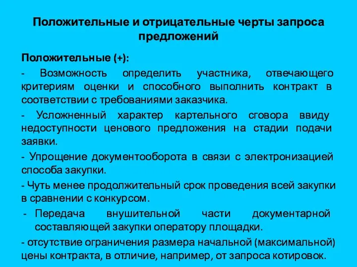 Положительные и отрицательные черты запроса предложений Положительные (+): - Возможность определить