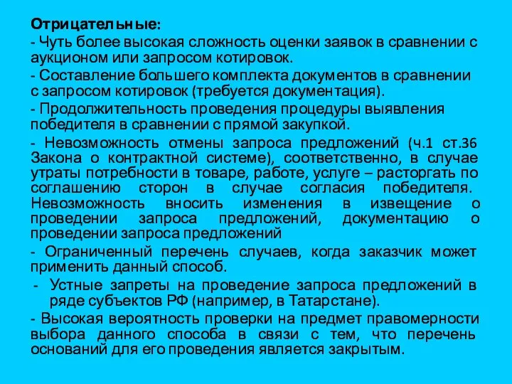 Отрицательные: - Чуть более высокая сложность оценки заявок в сравнении с