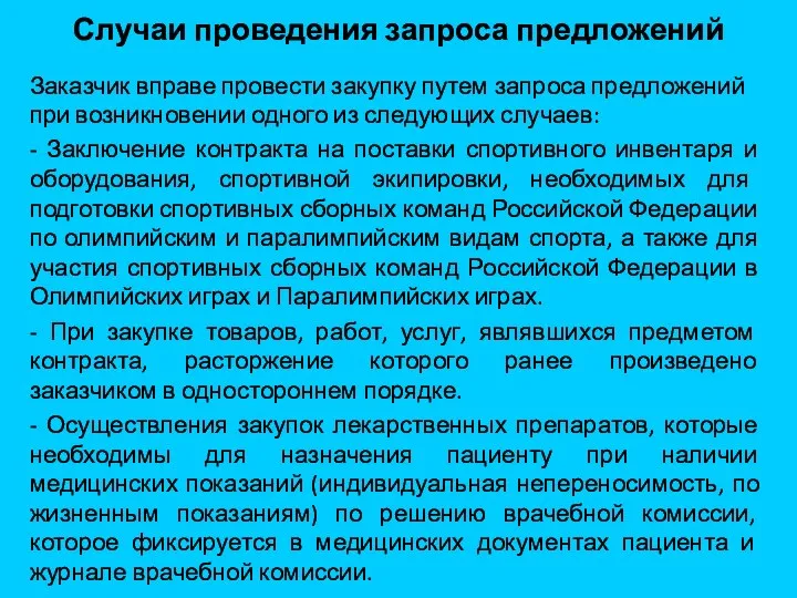 Случаи проведения запроса предложений Заказчик вправе провести закупку путем запроса предложений