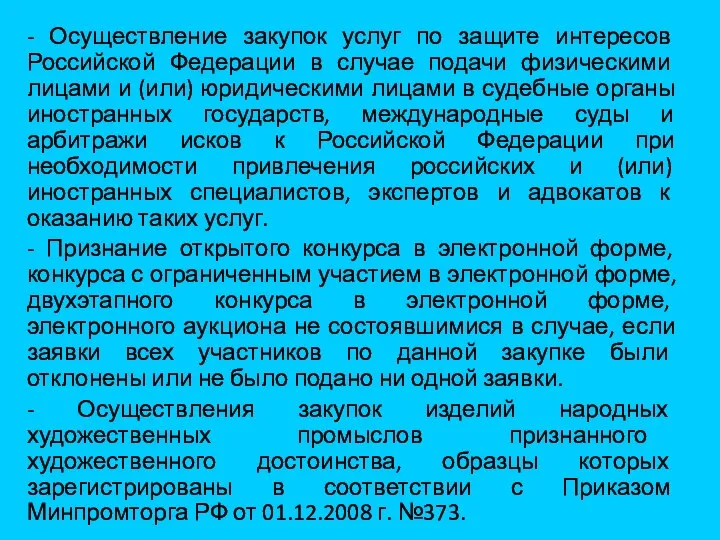 - Осуществление закупок услуг по защите интересов Российской Федерации в случае