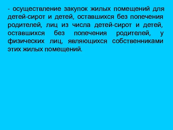 - осуществление закупок жилых помещений для детей-сирот и детей, оставшихся без