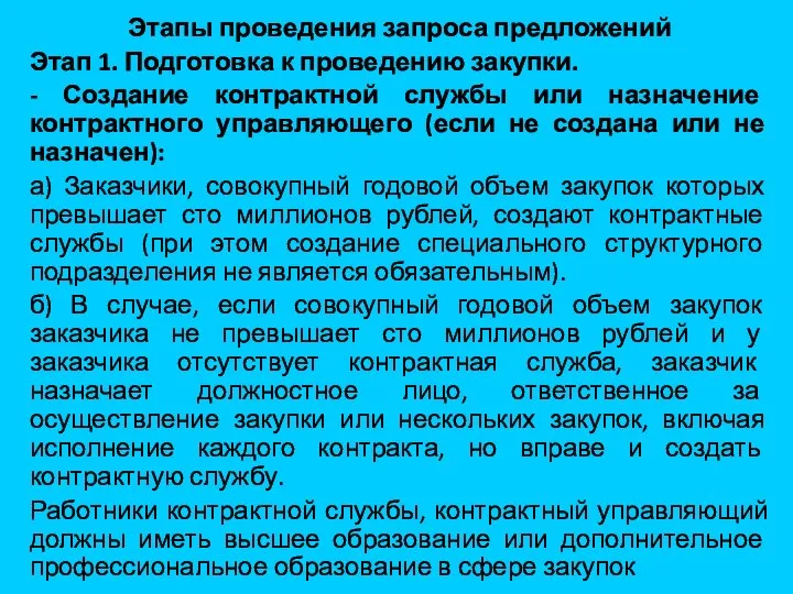 Этапы проведения запроса предложений Этап 1. Подготовка к проведению закупки. -