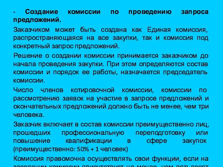 - Создание комиссии по проведению запроса предложений. Заказчиком может быть создана