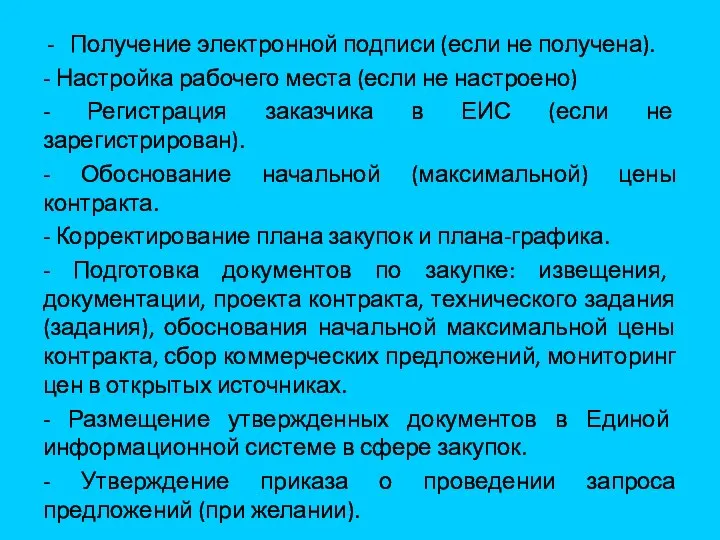 Получение электронной подписи (если не получена). - Настройка рабочего места (если