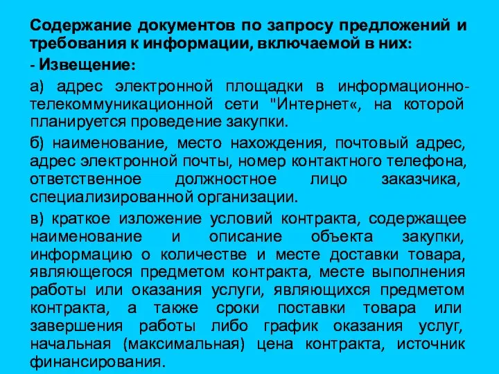 Содержание документов по запросу предложений и требования к информации, включаемой в