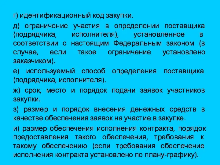 г) идентификационный код закупки. д) ограничение участия в определении поставщика (подрядчика,