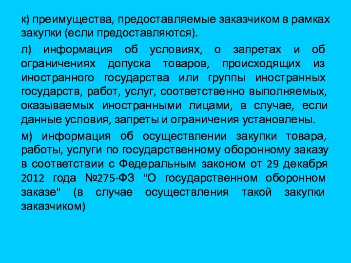 к) преимущества, предоставляемые заказчиком в рамках закупки (если предоставляются). л) информация