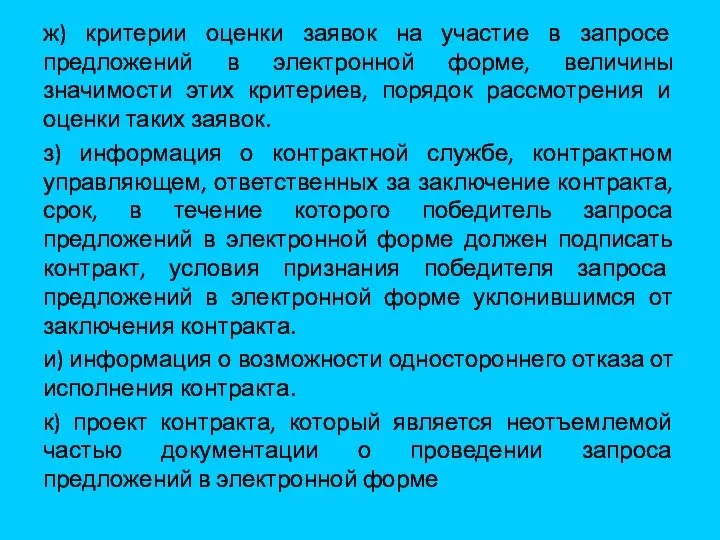 ж) критерии оценки заявок на участие в запросе предложений в электронной