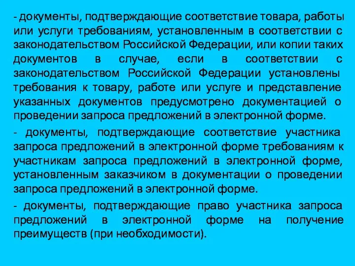 - документы, подтверждающие соответствие товара, работы или услуги требованиям, установленным в