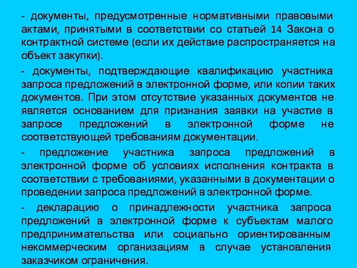 - документы, предусмотренные нормативными правовыми актами, принятыми в соответствии со статьей