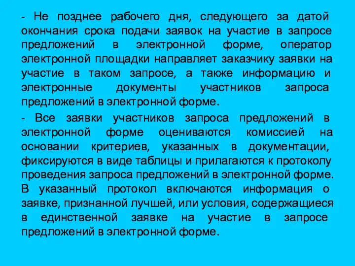 - Не позднее рабочего дня, следующего за датой окончания срока подачи