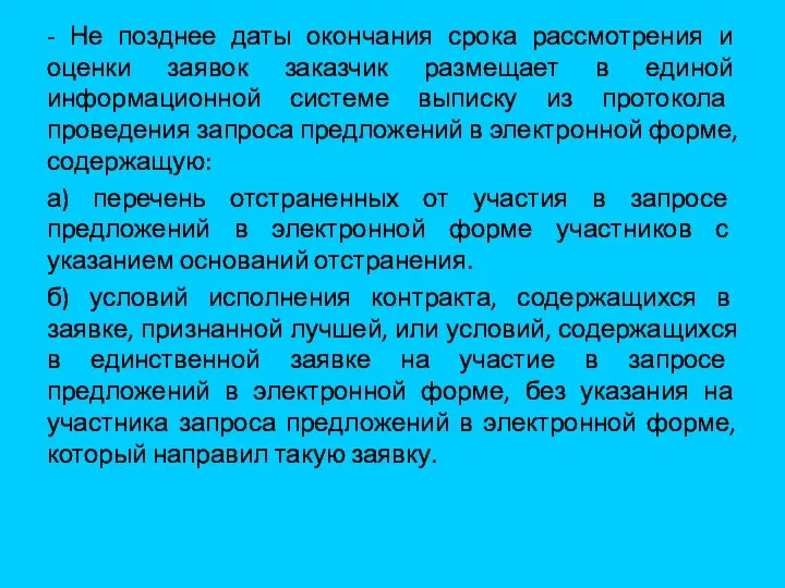 - Не позднее даты окончания срока рассмотрения и оценки заявок заказчик