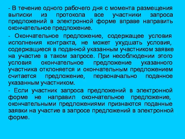 - В течение одного рабочего дня с момента размещения выписки из