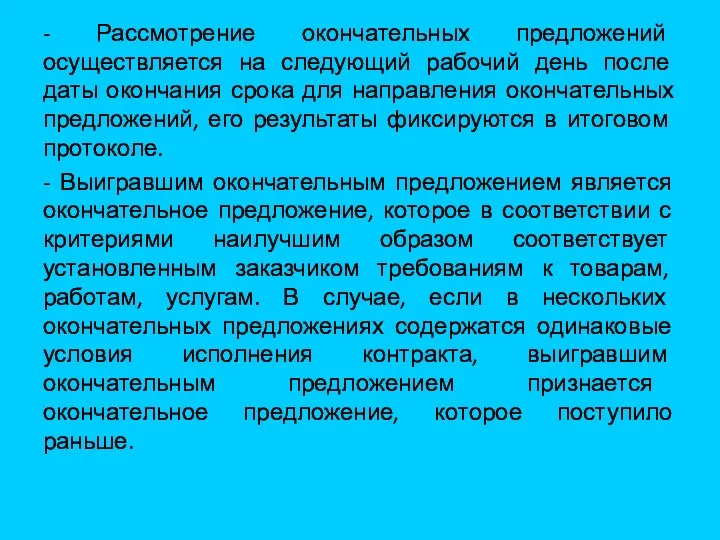 - Рассмотрение окончательных предложений осуществляется на следующий рабочий день после даты