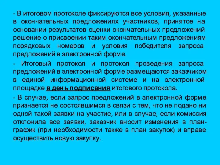 - В итоговом протоколе фиксируются все условия, указанные в окончательных предложениях