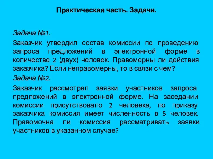 Практическая часть. Задачи. Задача №1. Заказчик утвердил состав комиссии по проведению