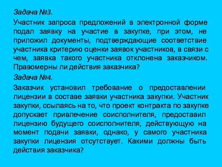 Задача №3. Участник запроса предложений в электронной форме подал заявку на