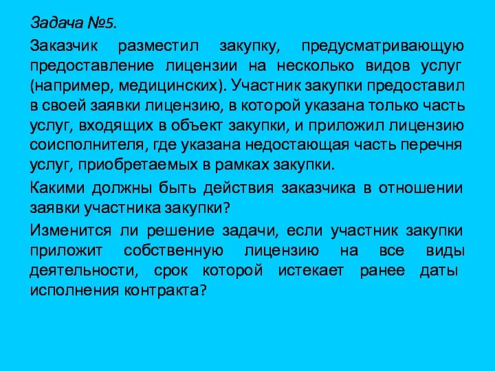 Задача №5. Заказчик разместил закупку, предусматривающую предоставление лицензии на несколько видов