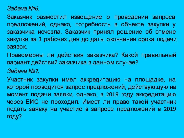 Задача №6. Заказчик разместил извещение о проведении запроса предложений, однако, потребность