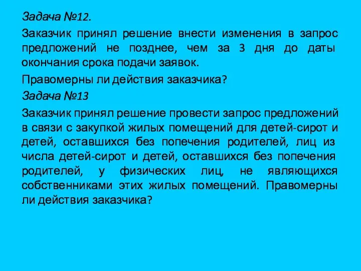 Задача №12. Заказчик принял решение внести изменения в запрос предложений не