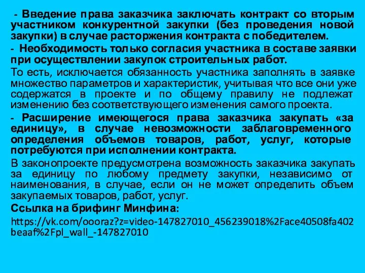 - Введение права заказчика заключать контракт со вторым участником конкурентной закупки