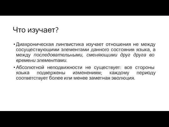 Что изучает? Диахроническая лингвистика изучает отношения не между сосуществующими элементами данного