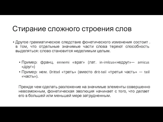 Стирание сложного строения слов Другое грамматическое следствие фонетического изменения состоит .в