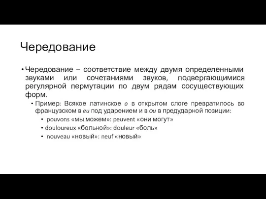 Чередование Чередование – соответствие между двумя определенными звуками или сочетаниями звуков,