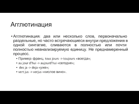 Агглютинация Агглютинация: два или несколько слов, первоначально раздельные, но часто встречающиеся