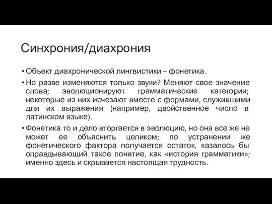 Синхрония/диахрония Объект диахронической лингвистики – фонетика. Но разве изменяются только звуки?