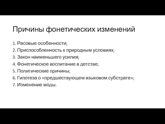 Причины фонетических изменений 1. Расовые особенности; 2. Приспособленность к природным условиях;