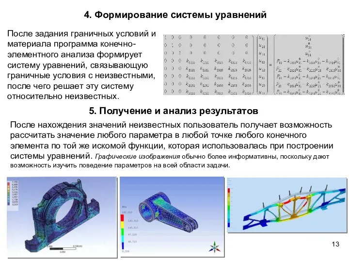 4. Формирование системы уравнений После задания граничных условий и материала программа