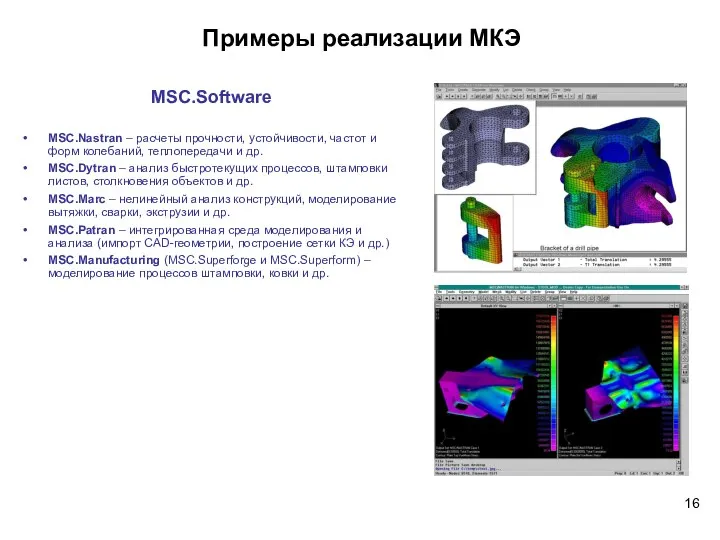 MSC.Nastran – расчеты прочности, устойчивости, частот и форм колебаний, теплопередачи и