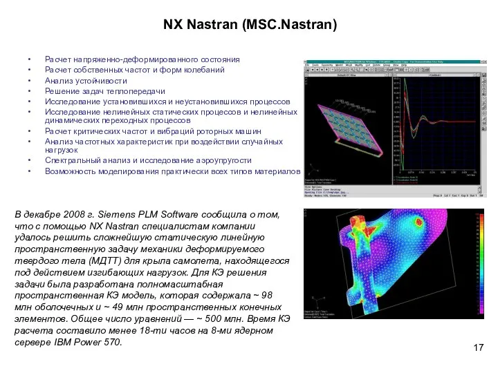 NX Nastran (MSC.Nastran) Расчет напряженно-деформированного состояния Расчет собственных частот и форм