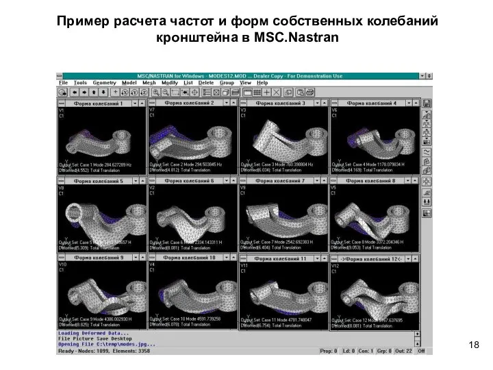 Пример расчета частот и форм собственных колебаний кронштейна в MSC.Nastran