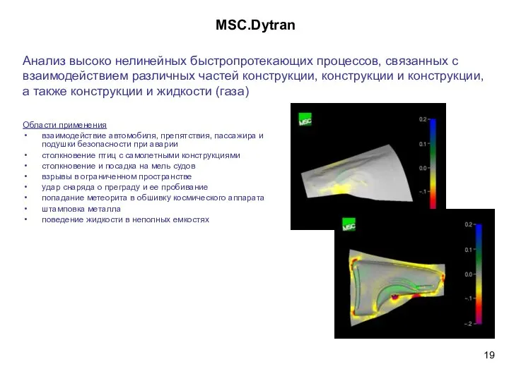 MSC.Dytran Области применения взаимодействие автомобиля, препятствия, пассажира и подушки безопасности при