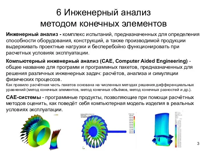 6 Инженерный анализ методом конечных элементов Инженерный анализ - комплекс испытаний,