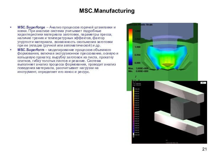 MSC.Manufacturing MSC.Superforge – Анализ процессов горячей штамповки и ковки. При анализе