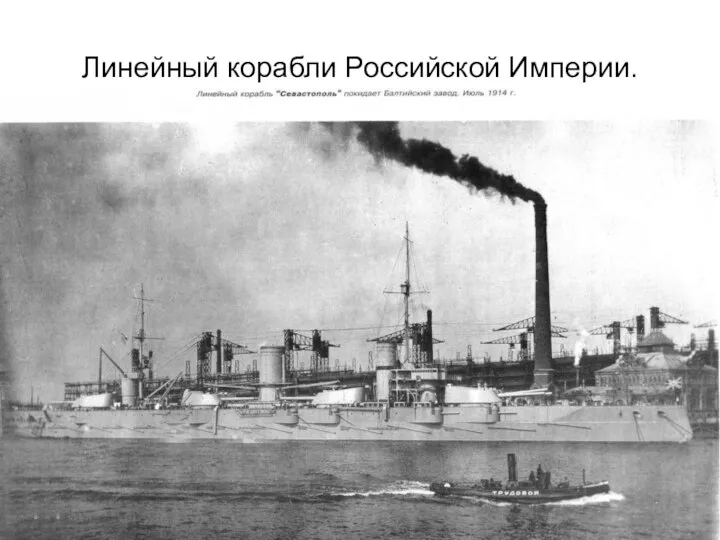Линейный корабли Российской Империи.