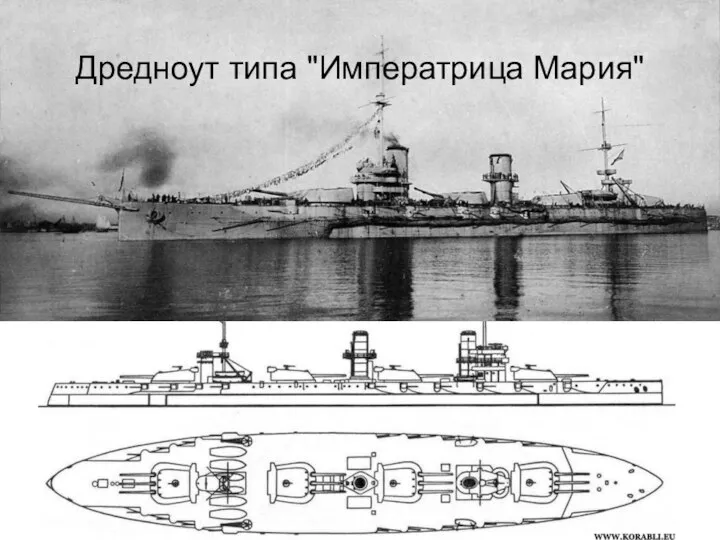 Дредноут типа "Императрица Мария"