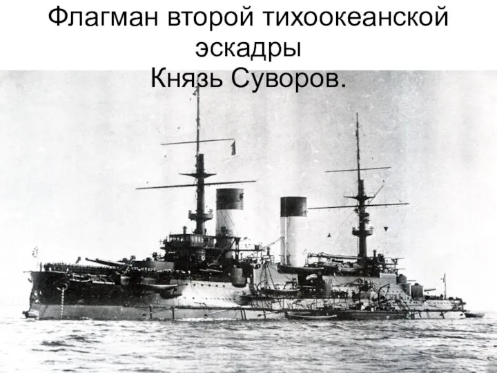 Флагман второй тихоокеанской эскадры Князь Суворов.