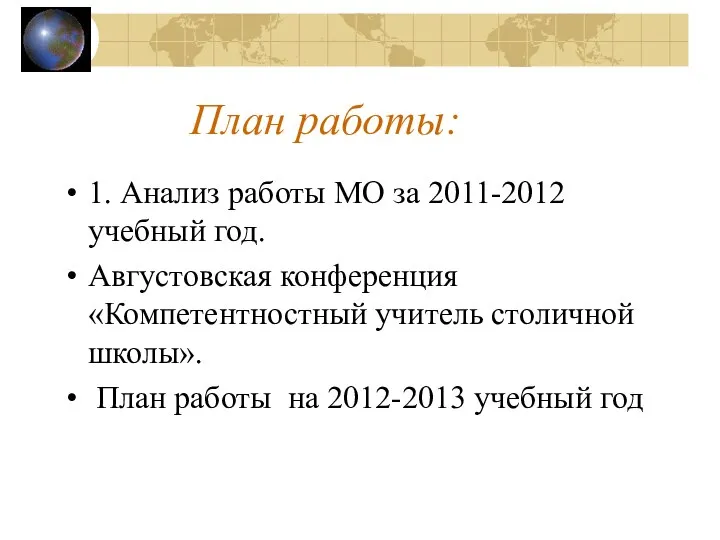 План работы: 1. Анализ работы МО за 2011-2012 учебный год. Августовская