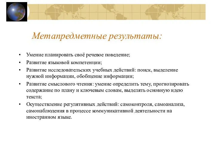 Метапредметные результаты: Умение планировать своё речевое поведение; Развитие языковой компетенции; Развитие