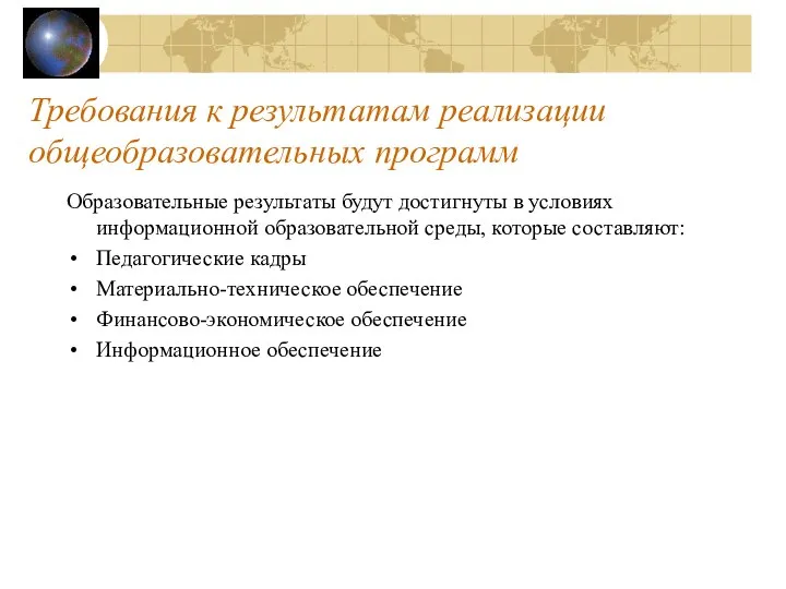 Требования к результатам реализации общеобразовательных программ Образовательные результаты будут достигнуты в