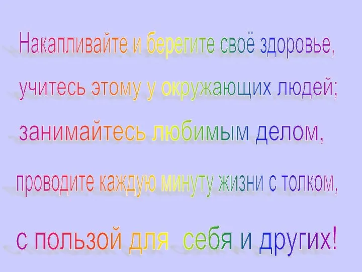 Накапливайте и берегите своё здоровье, учитесь этому у окружающих людей; занимайтесь