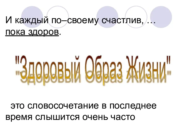 И каждый по–своему счастлив, … пока здоров. это словосочетание в последнее