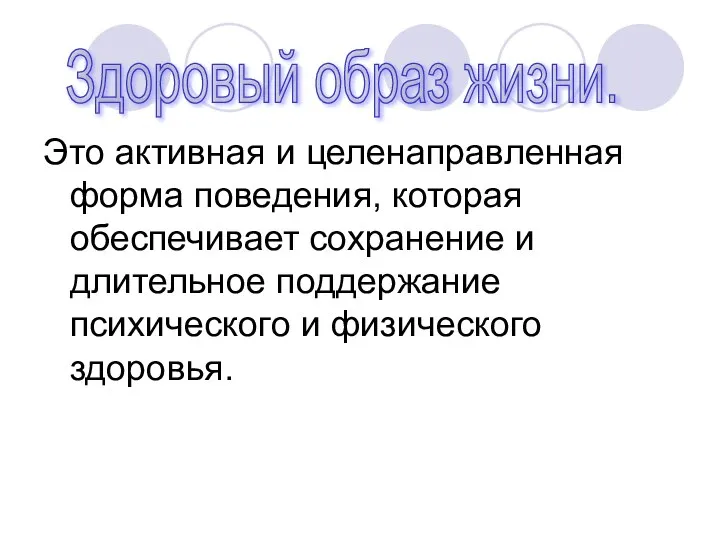 Это активная и целенаправленная форма поведения, которая обеспечивает сохранение и длительное