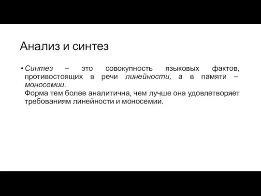 Анализ и синтез Синтез – это совокупность языковых фактов, противостоящих в